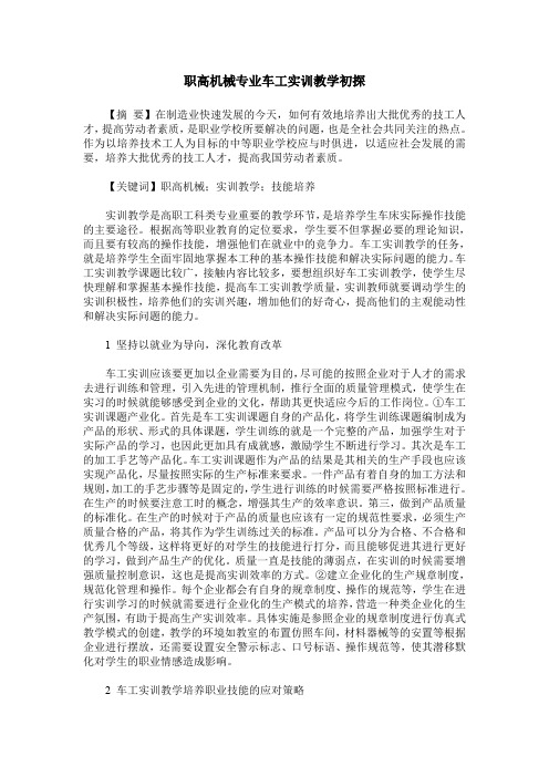 职高机械专业车工实训教学初探