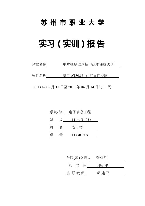 单片机原理及接口技术课程实训 基于AT89S51的红绿灯控制