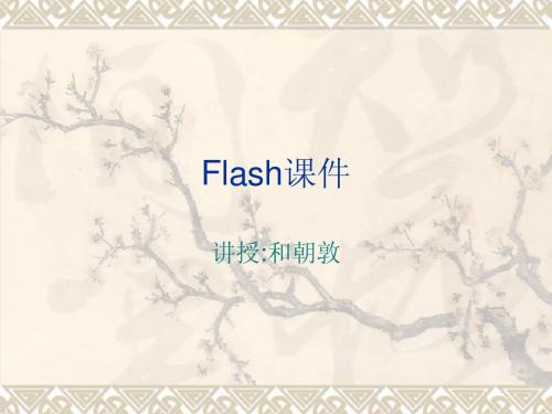 Flash课件