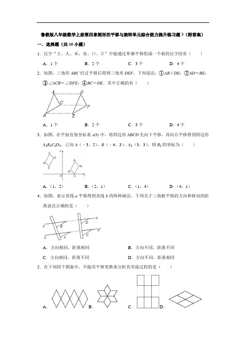 鲁教版八年级数学上册第四章图形的平移与旋转单元综合能力提升练习题3(附答案)