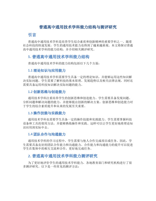 普通高中通用技术学科能力结构与测评研究