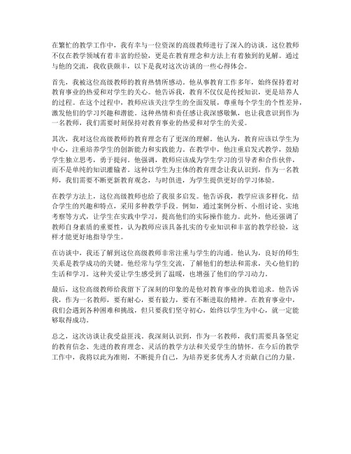 访谈高级教师心得体会范文