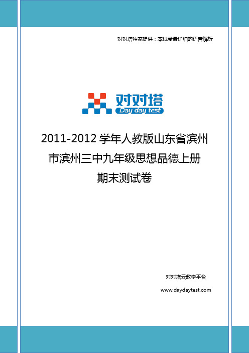 2011-2012学年人教版山东省滨州市滨州三中九年级思想品德上册期末测试卷