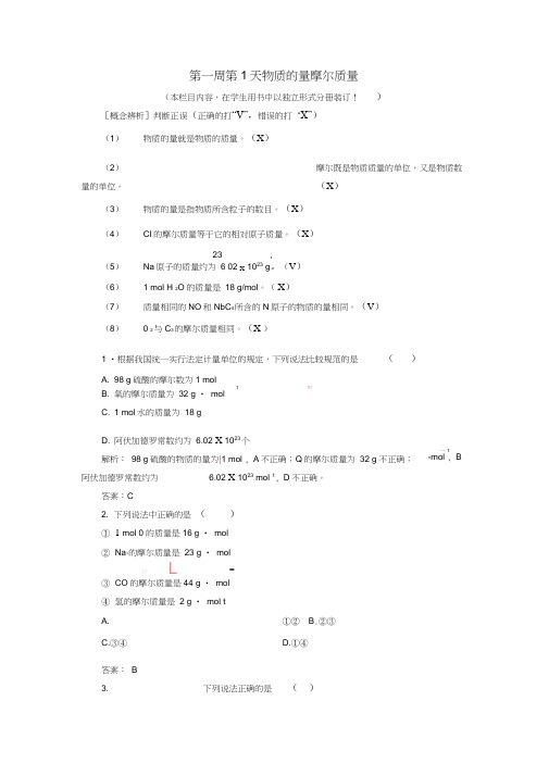 2017高考化学一轮复习第1周第1天物质的量摩尔质量天天练(含解析)鲁科版