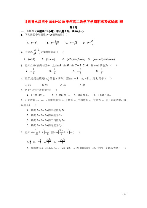 甘肃省永昌四中2018_2019学年高二数学下学期期末考试试题理