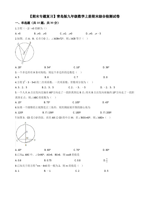 2019年青岛版九年级数学上册期末综合检测试题(有答案)-名师推荐