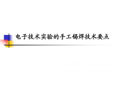 电子技术实验的手工锡焊技术要点