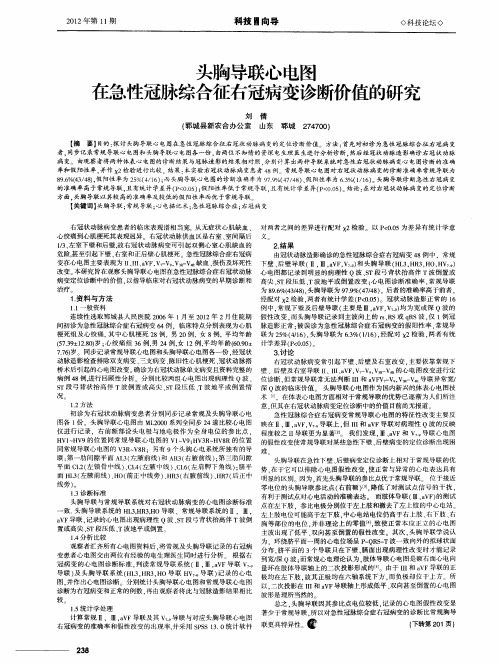 头胸导联心电图在急性冠脉综合征右冠病变诊断价值的研究