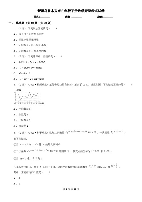 新疆乌鲁木齐市九年级下册数学开学考试试卷