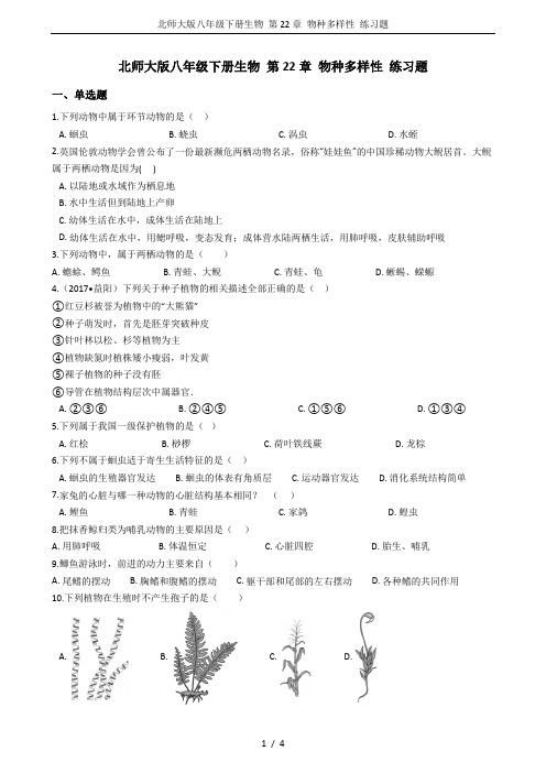 北师大版八年级下册生物 第22章 物种多样性 练习题