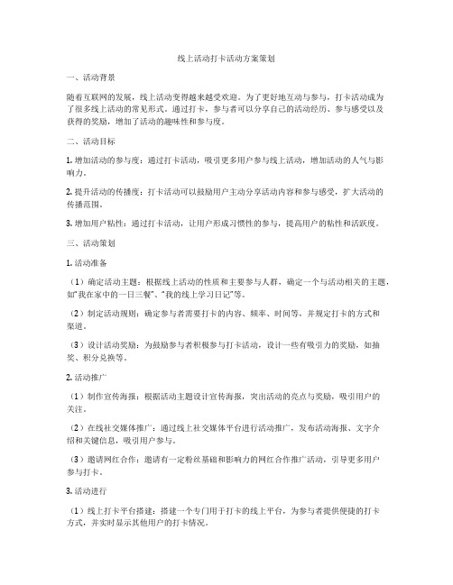 线上活动打卡活动方案策划