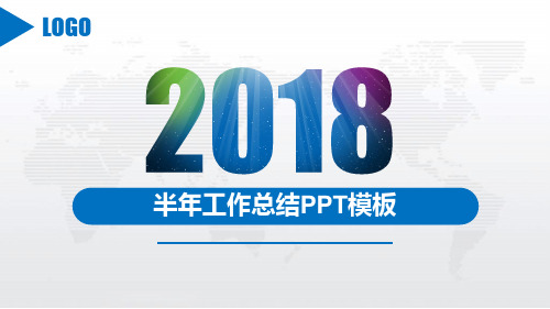 半年工作总结汇报述职报告工作汇报PPT