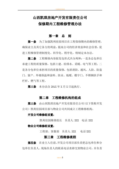 工程维修管理办法(房地产)