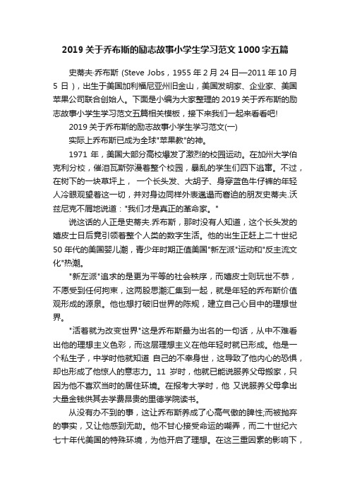 2019关于乔布斯的励志故事小学生学习范文1000字五篇