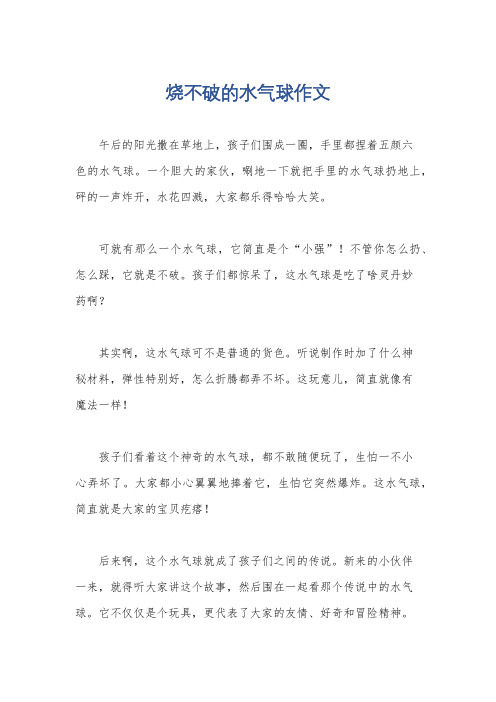 烧不破的水气球作文