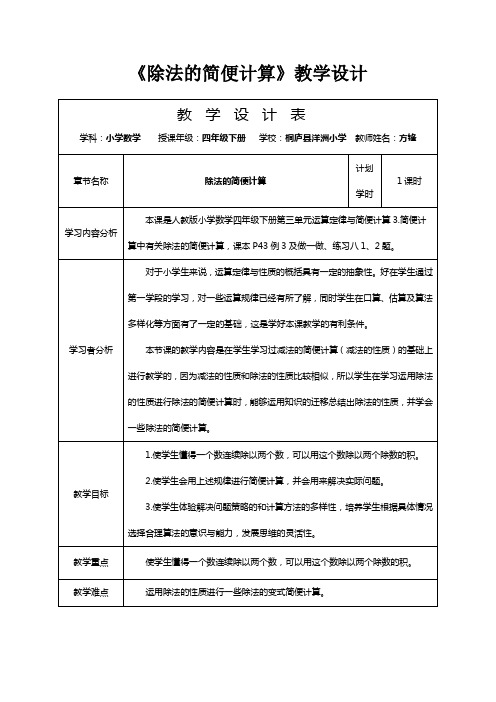 《除法的简便计算》授导型教学设计