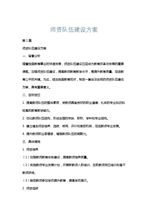 师资队伍建设方案