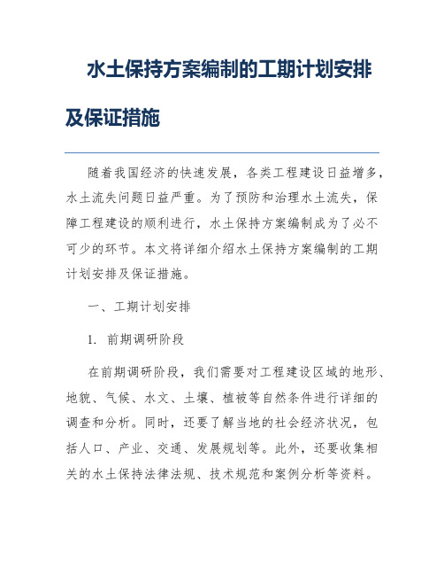 水土保持方案编制的工期计划安排及保证措施