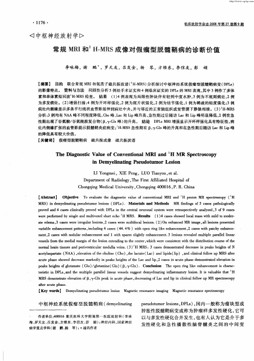 常规MRI和 1H—MRS成像对假瘤型脱髓鞘病的诊断价值