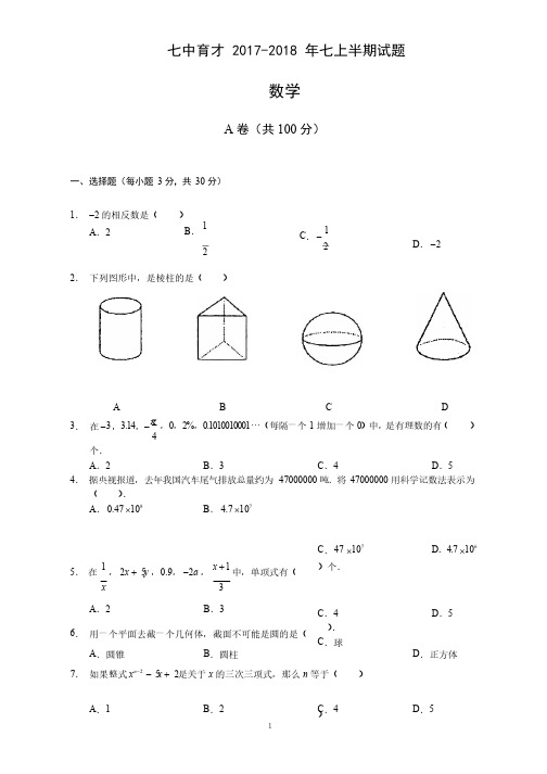 成都七中育才2017-2018年度七年级（上）数学半期真题