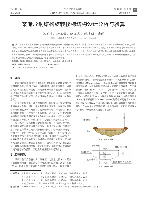 某船形钢结构旋转楼梯结构设计分析与验算