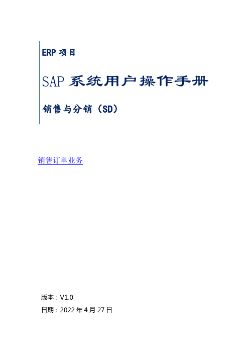 SAP系统用户操作手册-SD-V1.5(二)销售订单业务