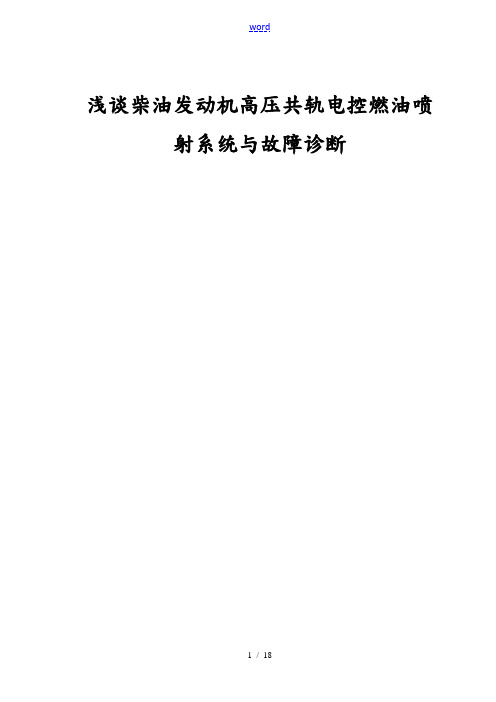 浅谈柴油发动机高压共轨电控燃油喷射系统故障的诊断