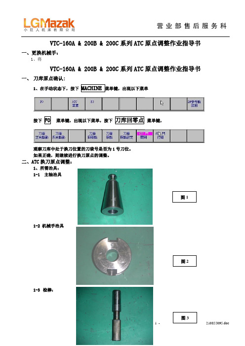 VTC160A&200系列换刀原点调整作业指导