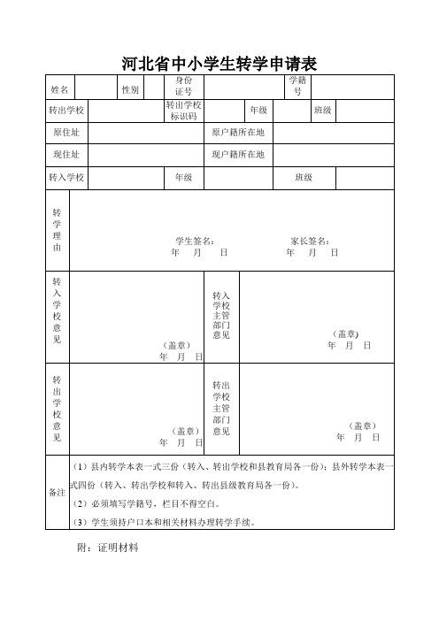 河北省中小学生转学申请表