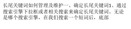 长尾关键词如何管理及维护