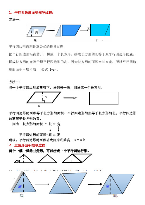 平行四边形、三角形、梯形 面积推导过程(整理)