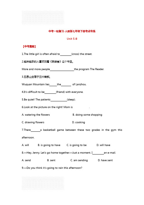新人教版 2019年中考英语一轮复习 七年级下册 真题高频考点专练 unit 5-8(含答案)