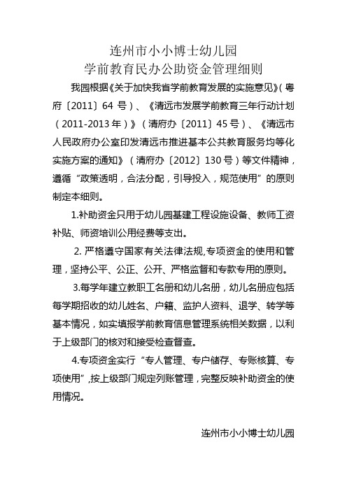 学前教育民办公助资金管理细则