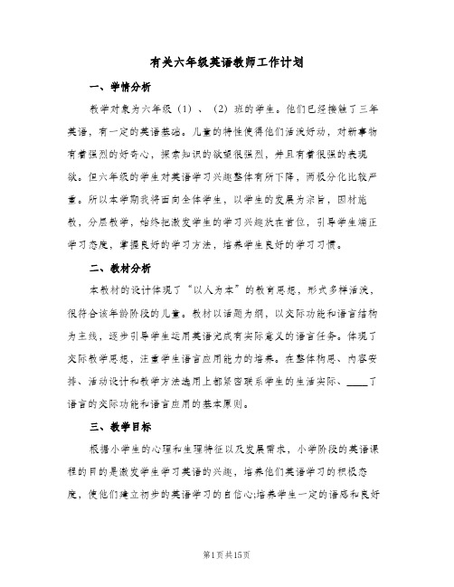 有关六年级英语教师工作计划(5篇)