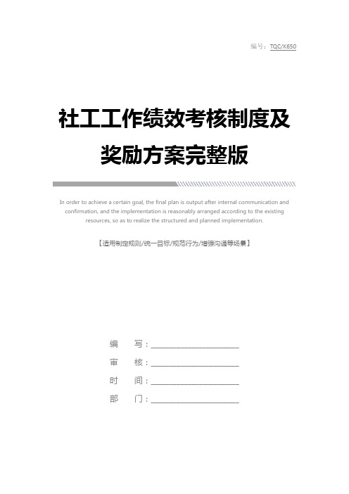 社工工作绩效考核制度及奖励方案完整版