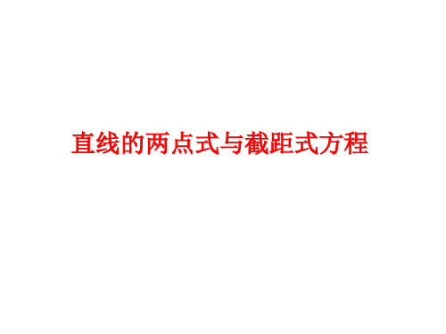 人教版数学必修二《直线的两点式与截距式方程》上课课件