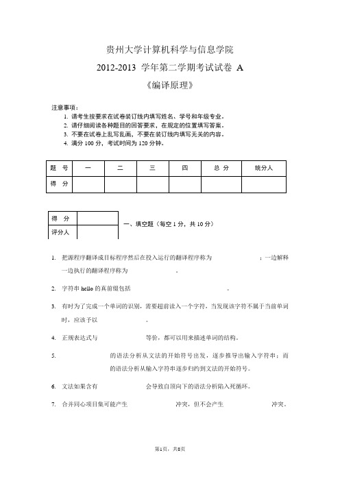 10级编译原理A卷