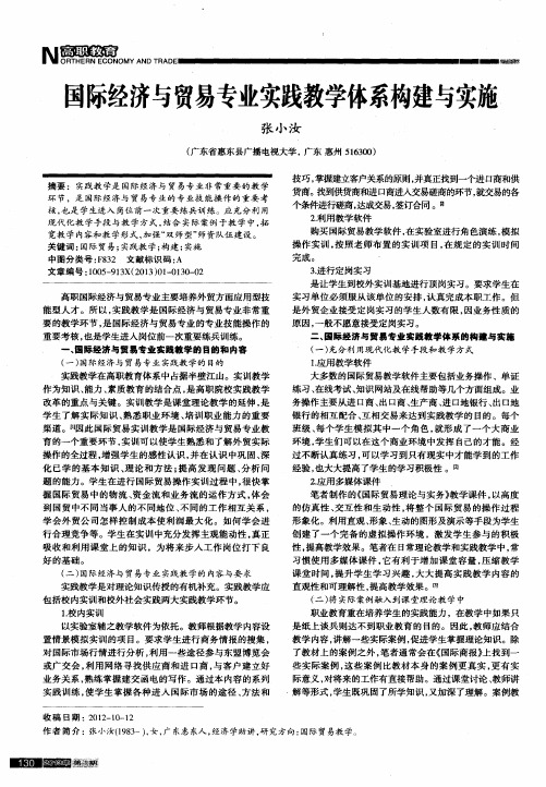 国际经济与贸易专业实践教学体系构建与实施