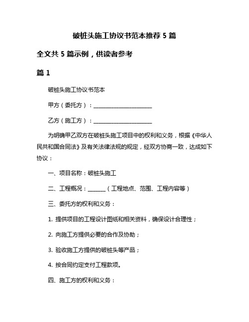 破桩头施工协议书范本推荐5篇