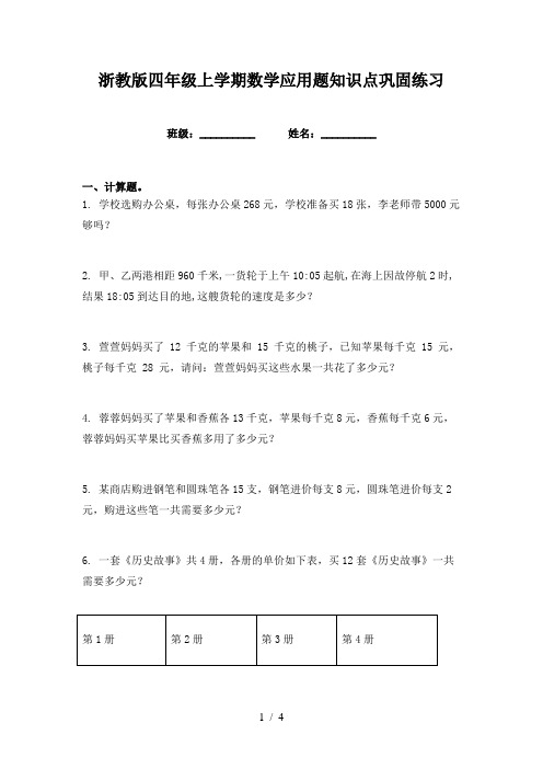 浙教版四年级上学期数学应用题知识点巩固练习