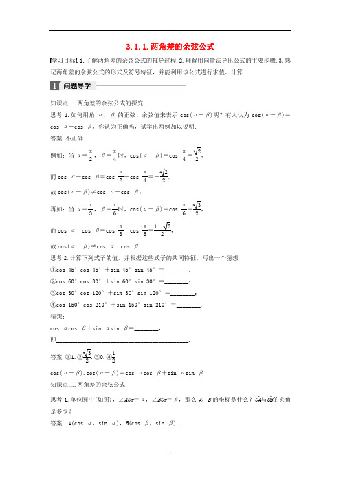 人教A版高中数学必修4第三章三角恒等变换3.1.1两角差的余弦公式导学案