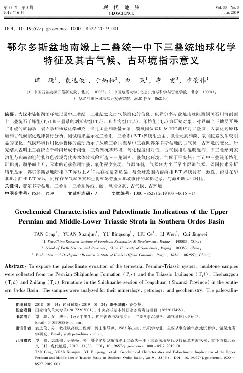 鄂尔多斯盆地南缘上二叠统——中下三叠统地球化学特征及其古气候