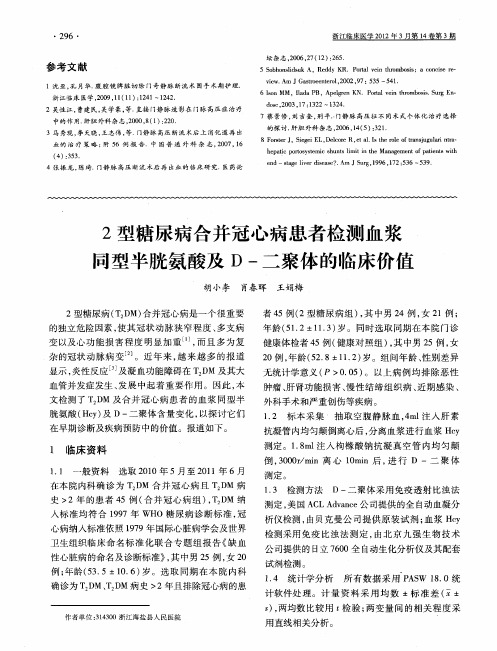 2型糖尿病合并冠心病患者检测血浆司型半胱氨酸及D-二聚体的临床价值