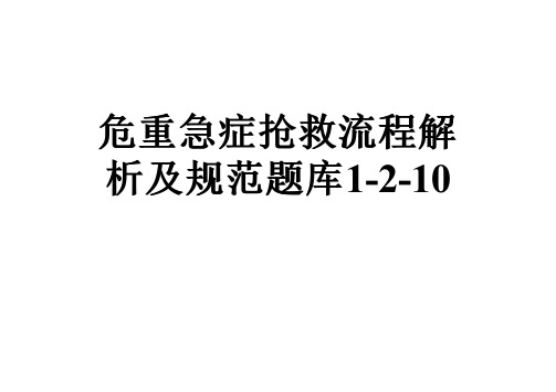 危重急症抢救流程解析及规范题库1-2-10