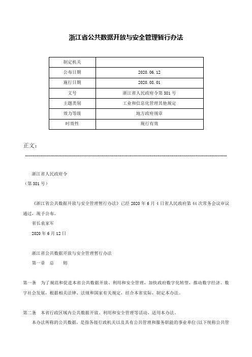 浙江省公共数据开放与安全管理暂行办法-浙江省人民政府令第381号