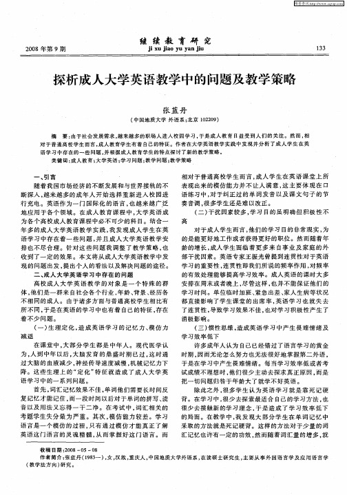 探析成人大学英语教学中的问题及教学策略