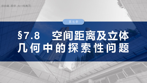 2025数学大一轮复习讲义苏教版  第七章 空间距离及立体几何中的探索性问题