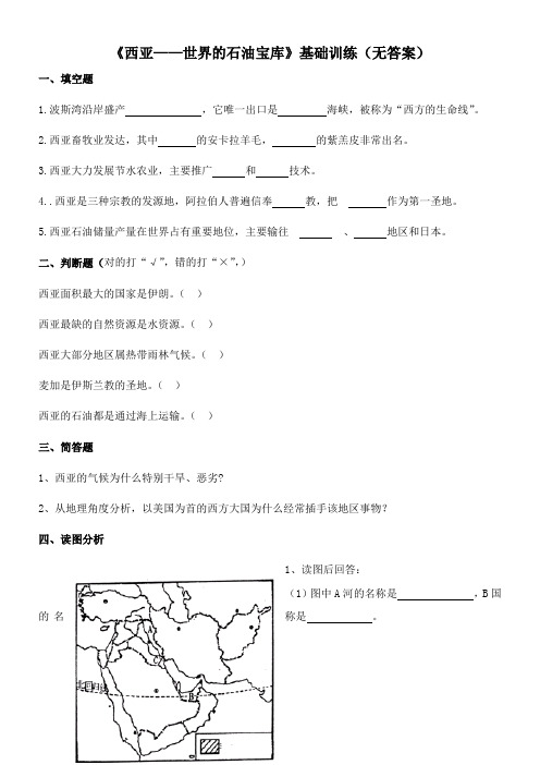 〖2021年整理〗《西亚世界的石油宝库》基础训练