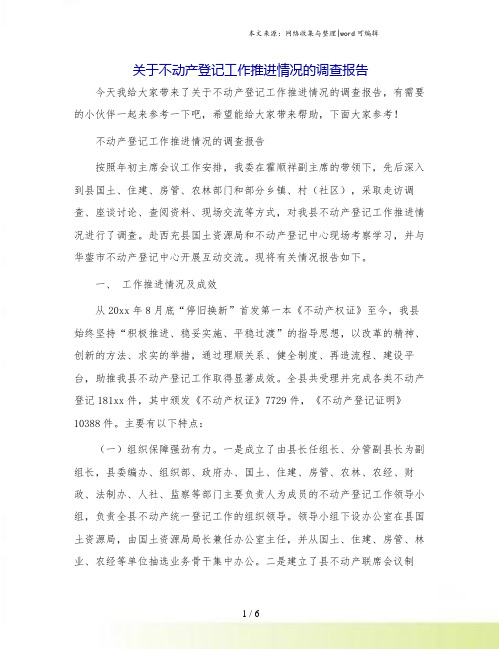 关于不动产登记工作推进情况的调查报告.doc