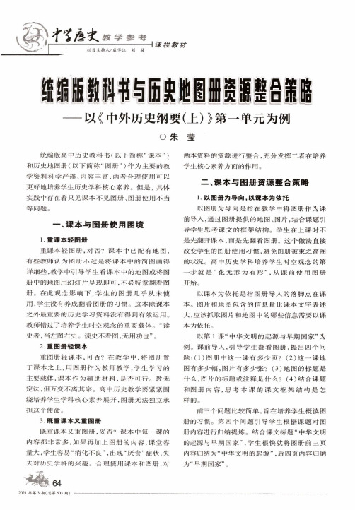 统编版教科书与历史地图册资源整合策略——以《中外历史纲要(上)》第一单元为例